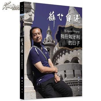 薛飞自述:我在匈牙利的日子