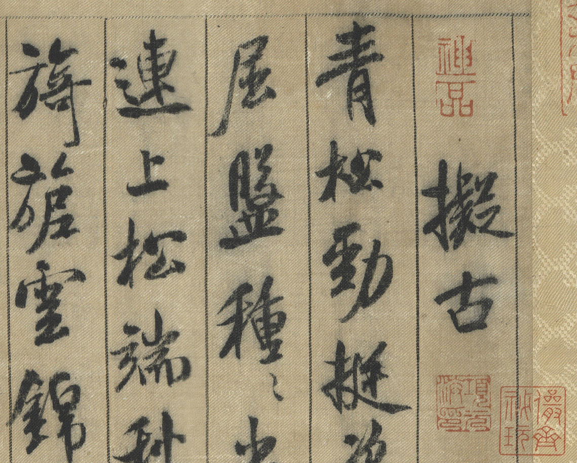 宋米芾蜀素帖