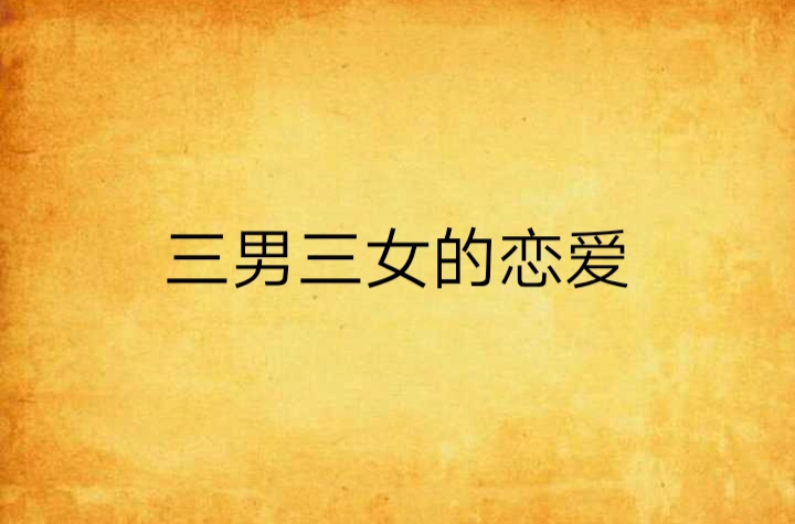 三男三女的恋爱