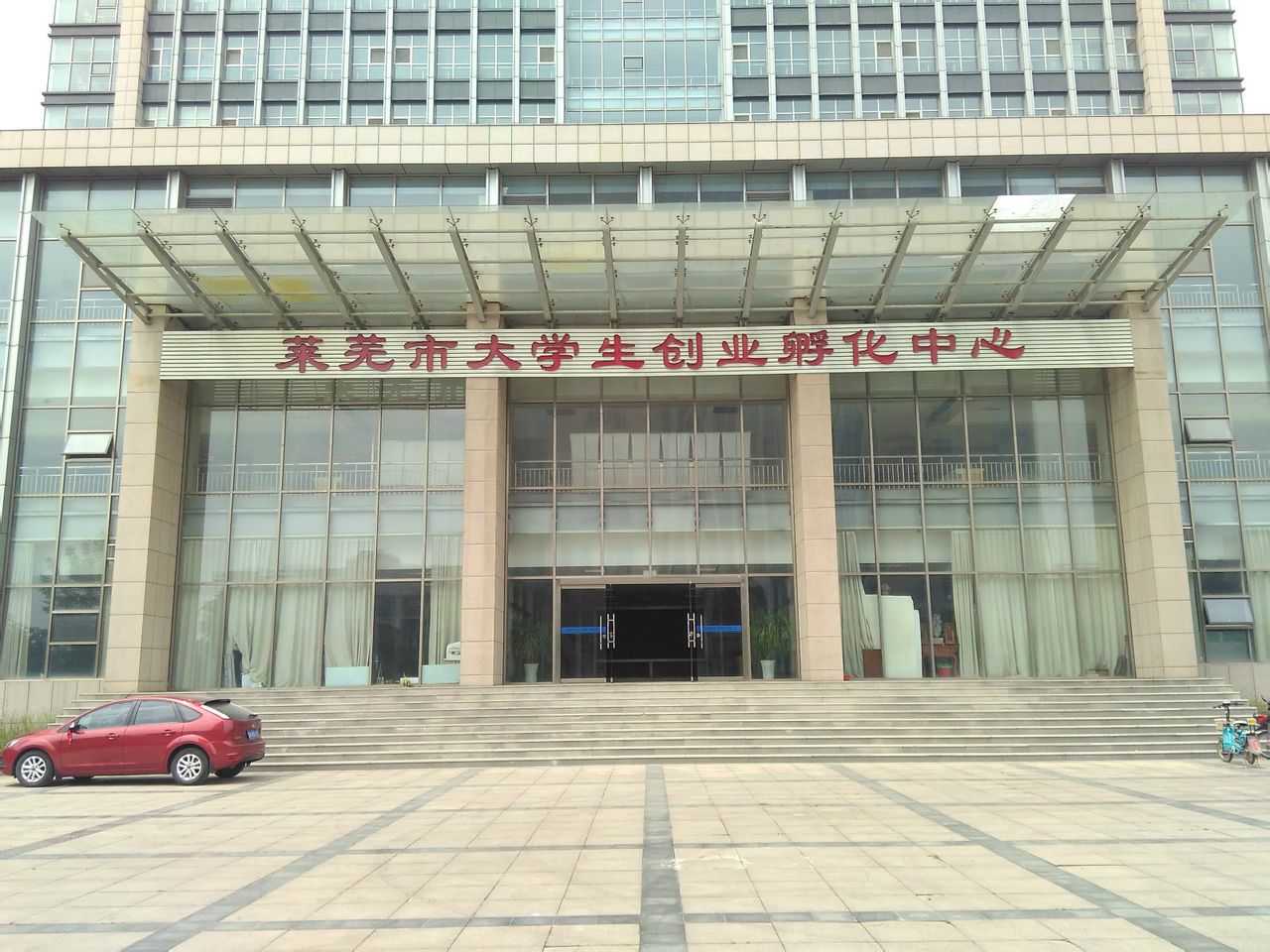 莱芜市大学生创业孵化中心