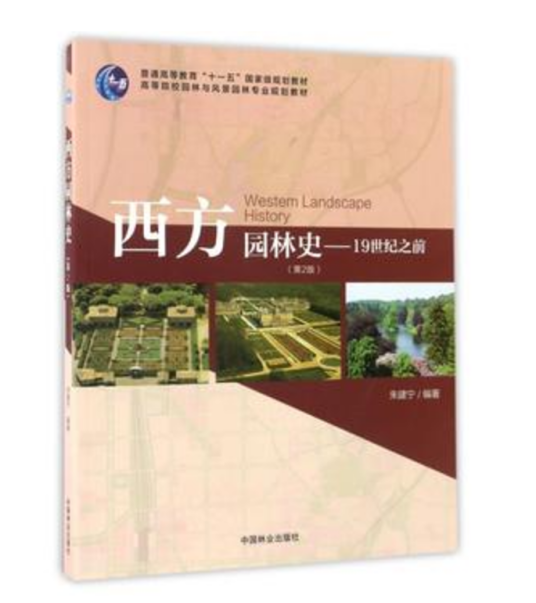 西方园林史（2013年中国林业出版社出版的图书）_百度百科