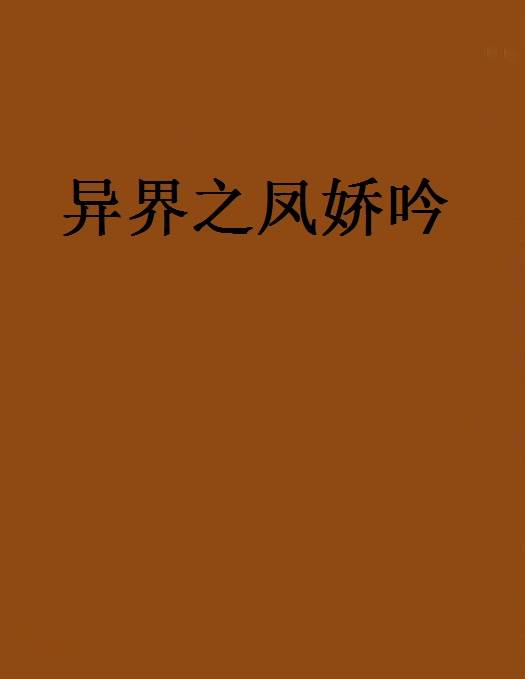 异界之凤娇吟_百度百科