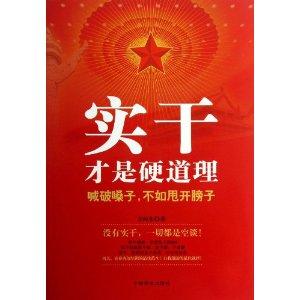 实干才是硬道理