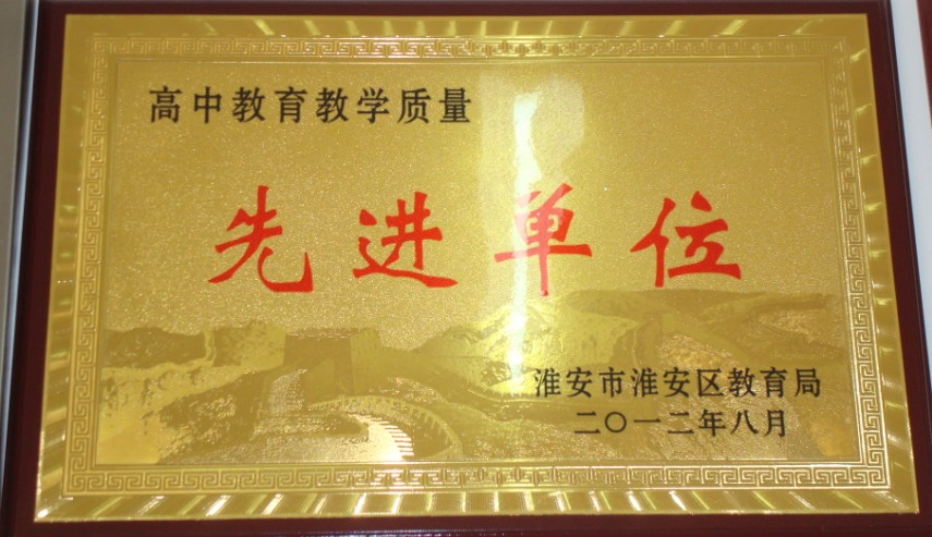 淮安吴承恩中学