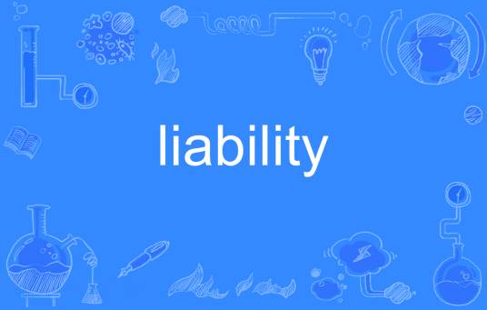 liability（英语单词）_百度百科