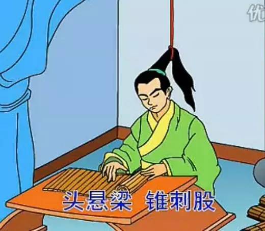 头悬梁锥刺股