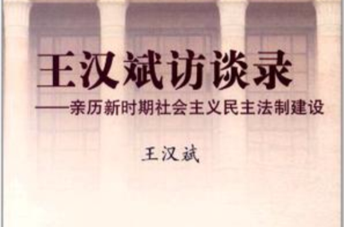 王汉斌访谈录