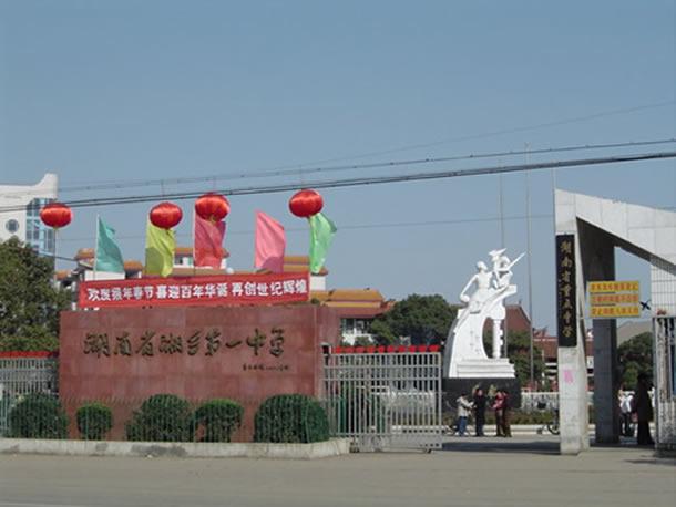  p>湖南省湘乡市第一中学,简称湘乡一中,为一所全日制普通高级中学