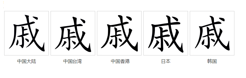 戚（汉语文字）_百度百科