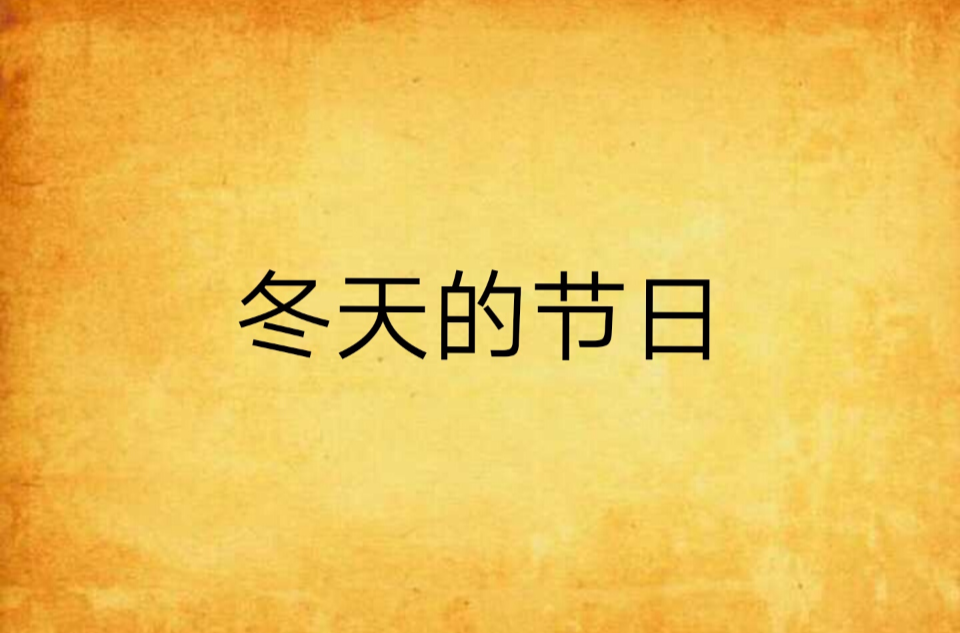 冬天的节日