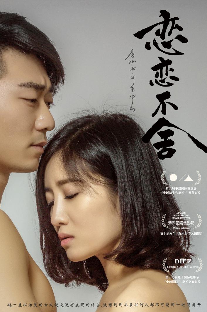 《恋恋不舍》是由山西李唐影业有限公司推出的一部剧情片,该片由 a