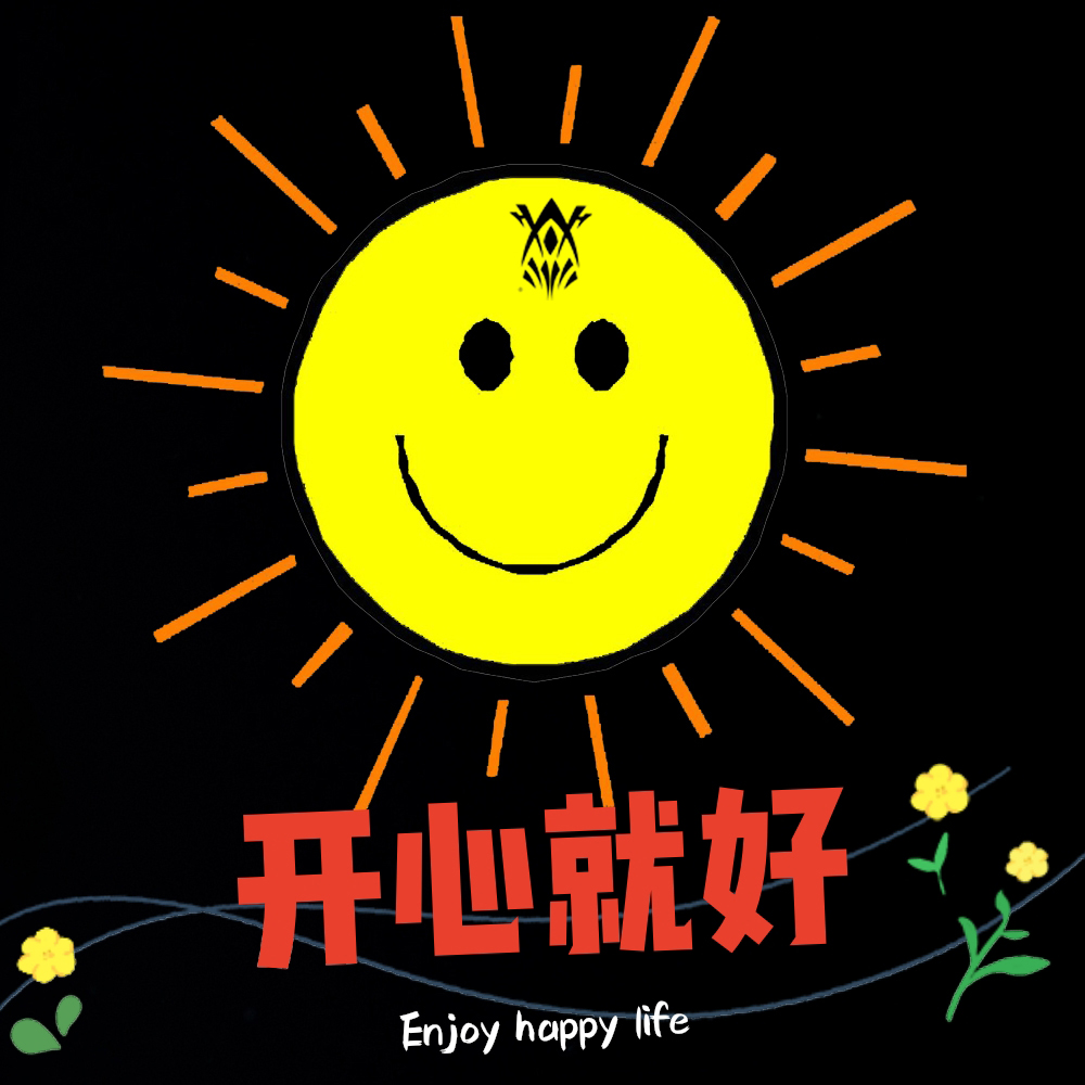 开心就好