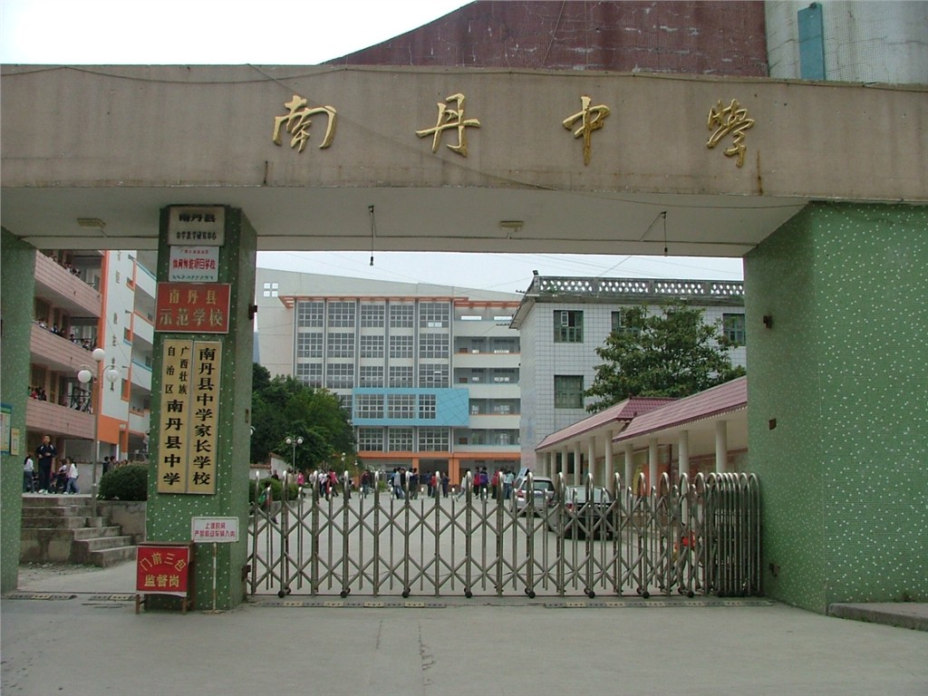 南丹县中学