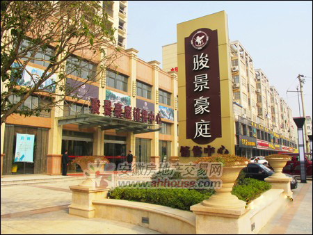 骏景豪庭