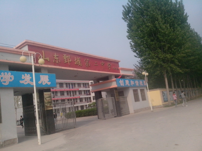 鄄城县第二中学