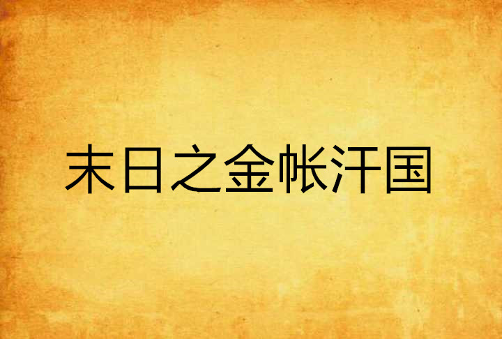 末日之金帐汗国