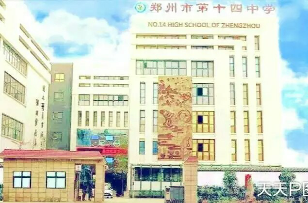 郑州市第十四中学