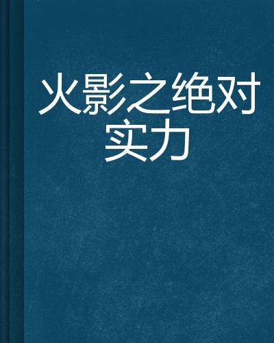 火影之绝对实力