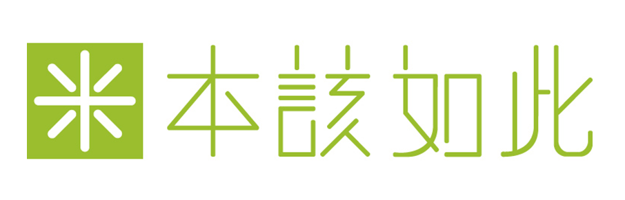 本该如此就是对的吗(本该如此下一句怎么接)