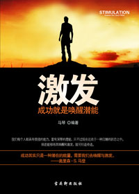 成功就是唤醒潜能:激发