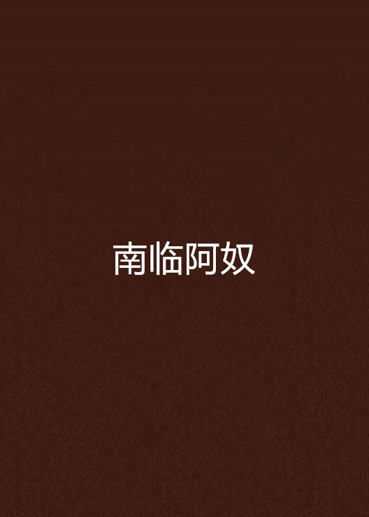 南临阿奴