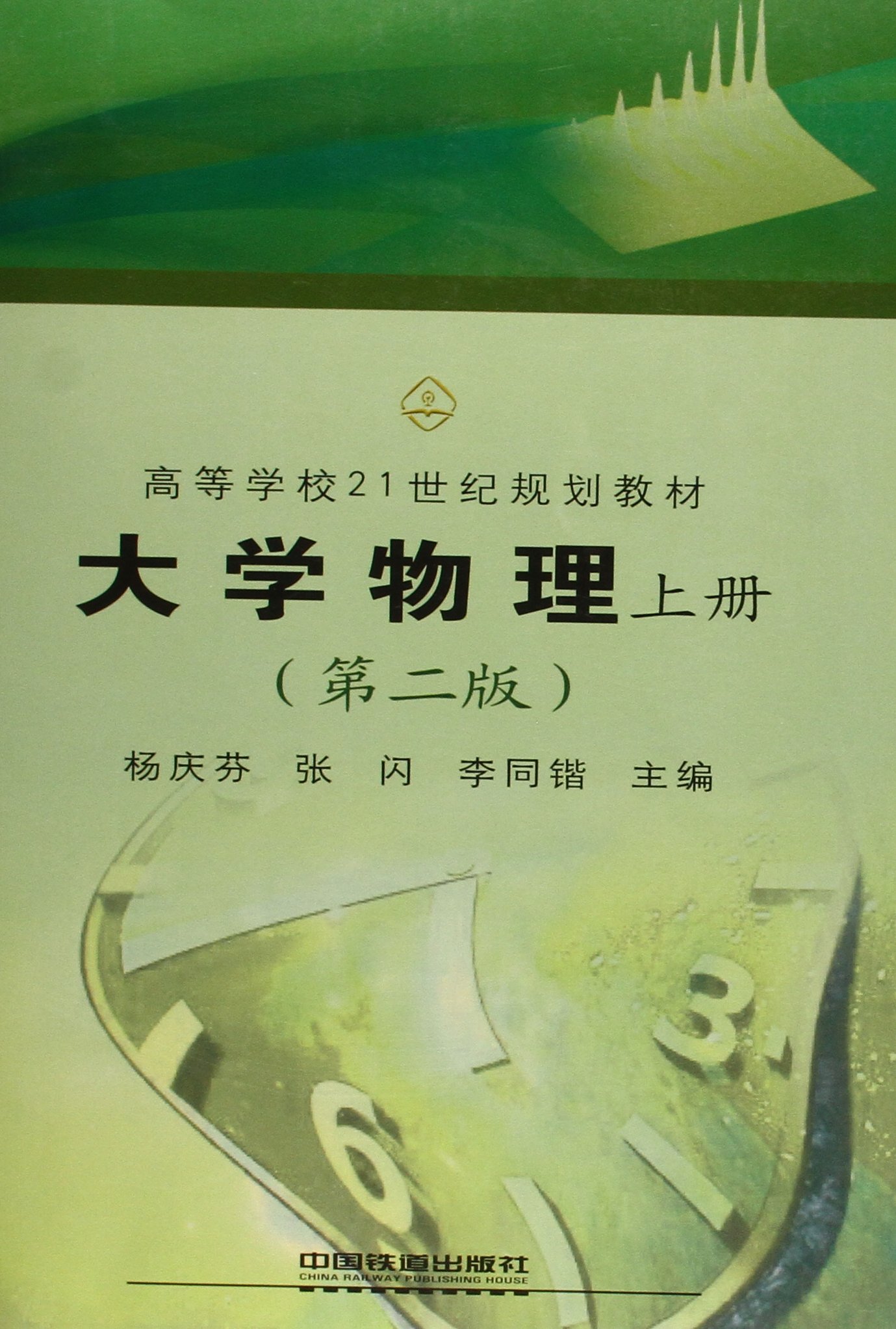 高等学校21世纪规划教材:大学物理