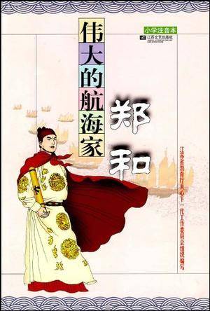 伟大的航海家郑和_百度百科