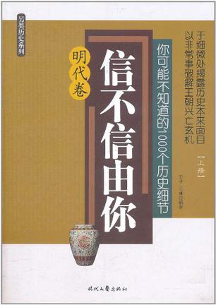 信不信由你(明代卷)