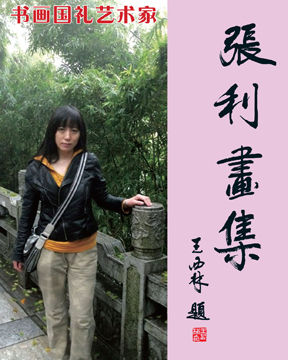  p>张利(1966- )内蒙古赤峰市人,现定居北京.职业画家.
