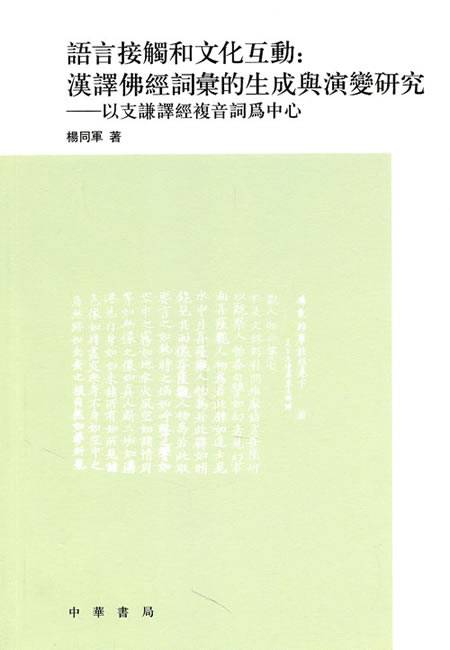语言接触和文化互动：汉译佛经词汇的生成与演变研究—以支谦译经复音词为中心_百度百科