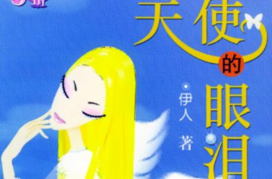 天使的眼泪（Seol&company制作的音乐剧）_百度百科