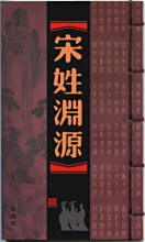 宋姓渊源