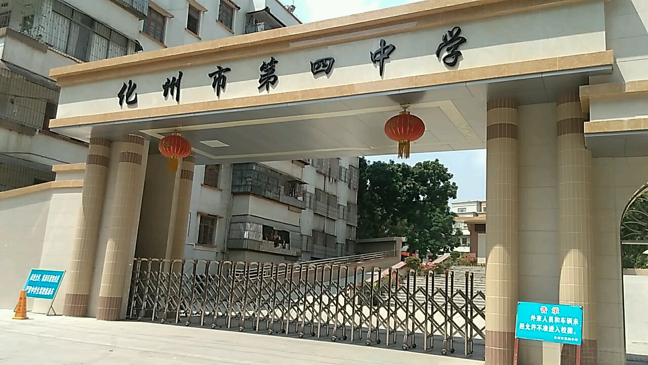 化州第四中学