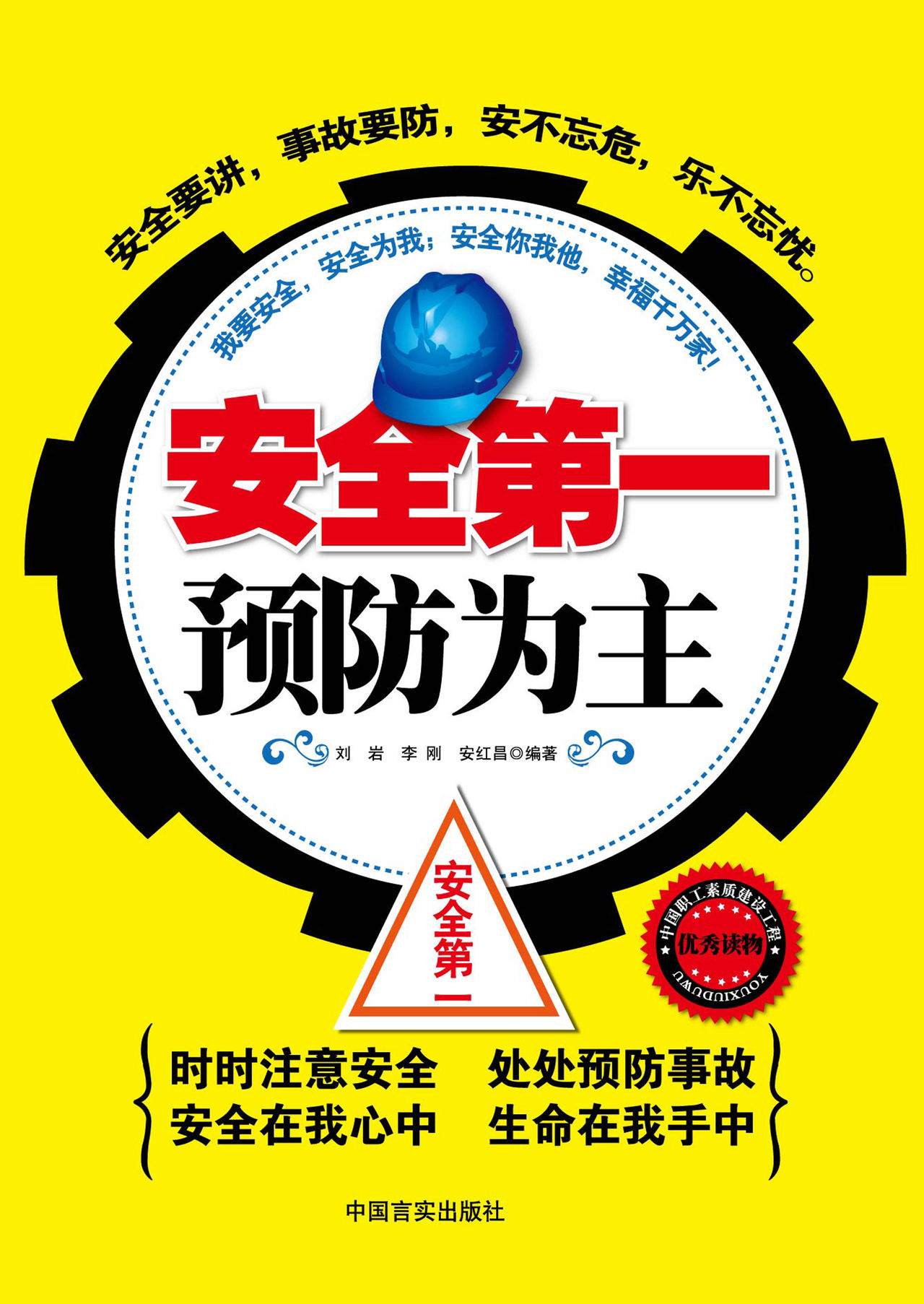 安全第一预防为主