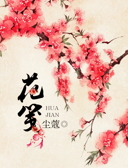  p data-id="gnbcyhraul">《花笺》是一部古代言情小说,作者尘蔻,在