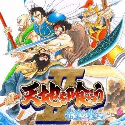 吞食天地ii赤壁之战