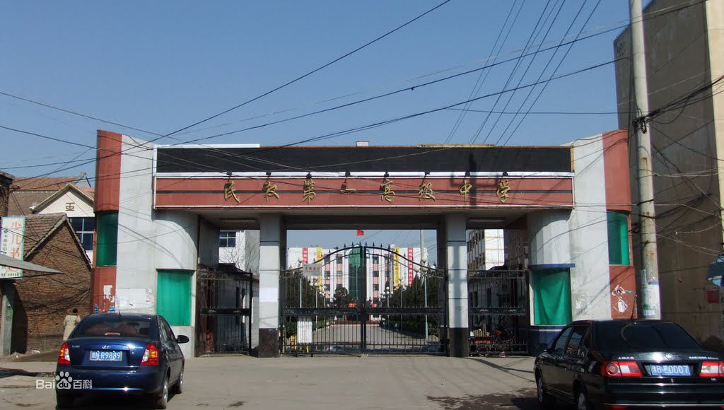 民权第一高级中学