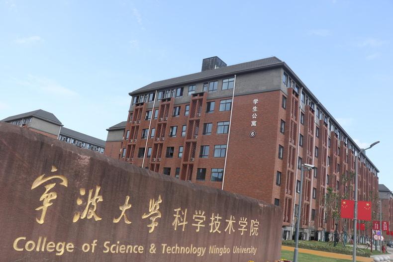 宁波大学科技学院