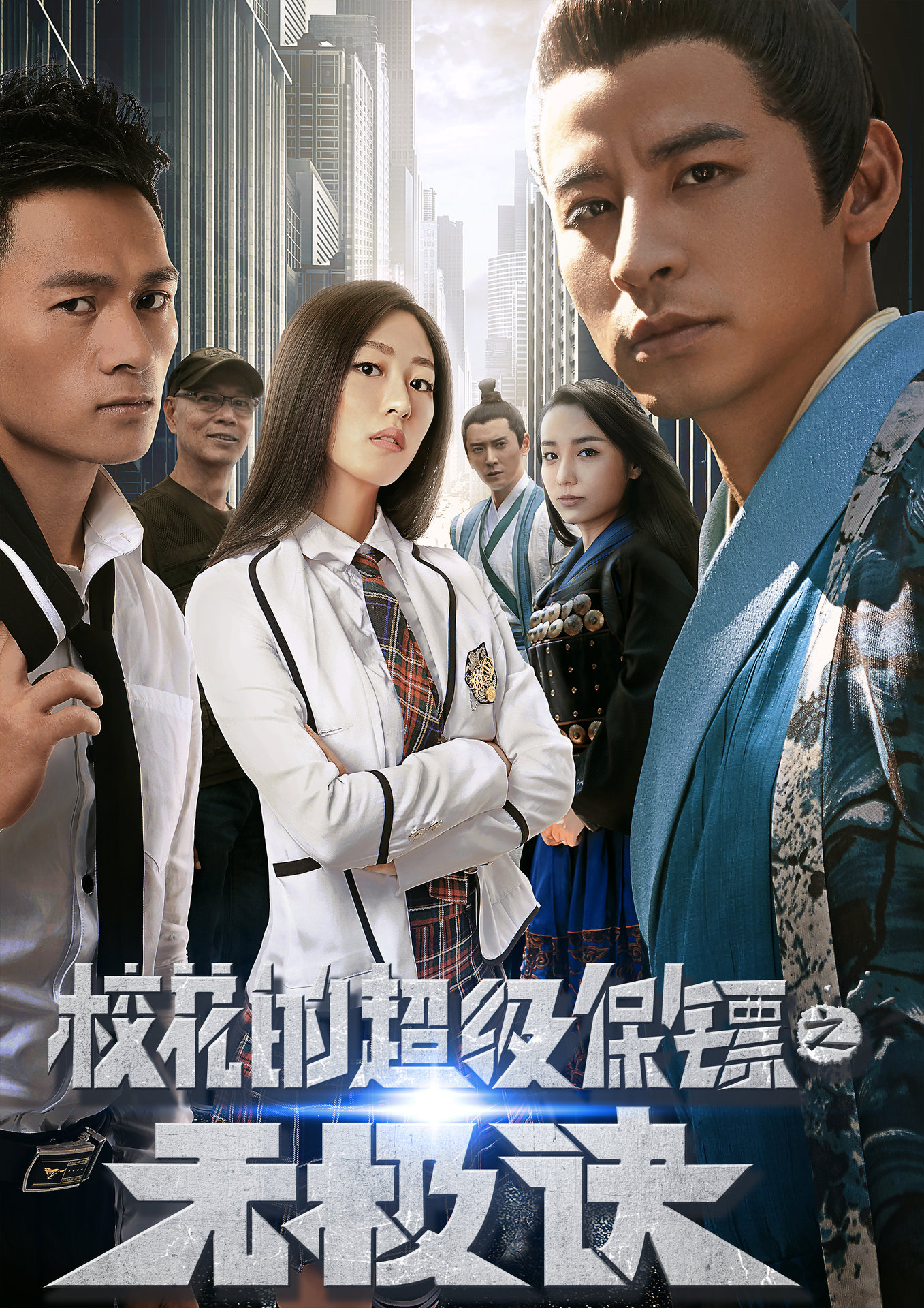 超能恋爱学院电影