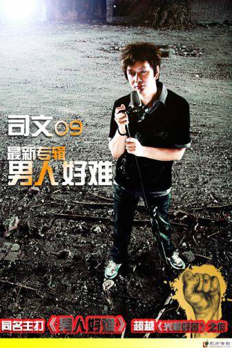 男人好难（司文演唱的歌曲）_百度百科