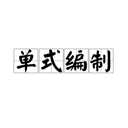  p>单式编制,汉语词语,意思是学级编制的一种. /p>