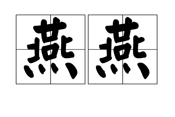  p data-id="gnar8037db">燕燕,汉语词语,拼音是yàn yàn,意思是燕子