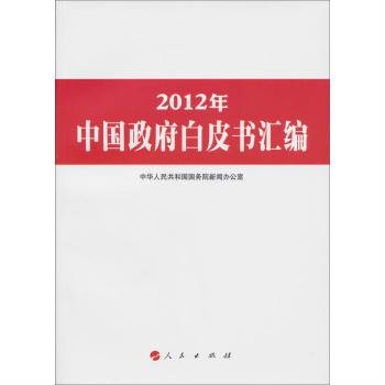 2012年中国政府白皮书汇编_百度百科