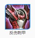 反伤刺甲