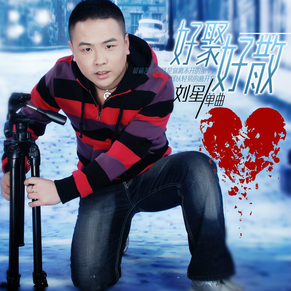  p>《好聚好散》是歌手刘星演唱的歌曲, a target="_blank" href="