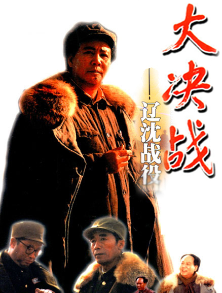 大决战(第一部:辽沈战役)