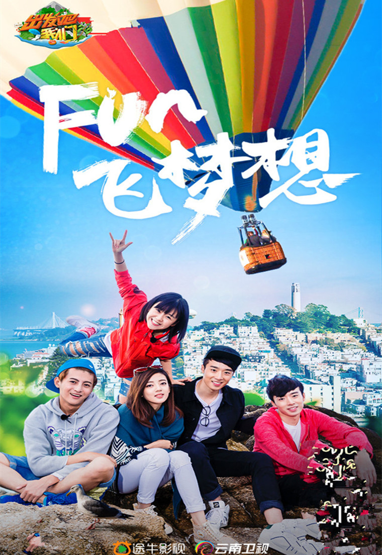 出发吧我们第一季