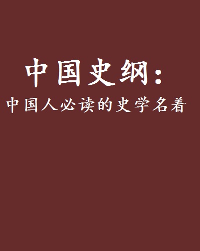 中国史纲:中国人必读的史学名着