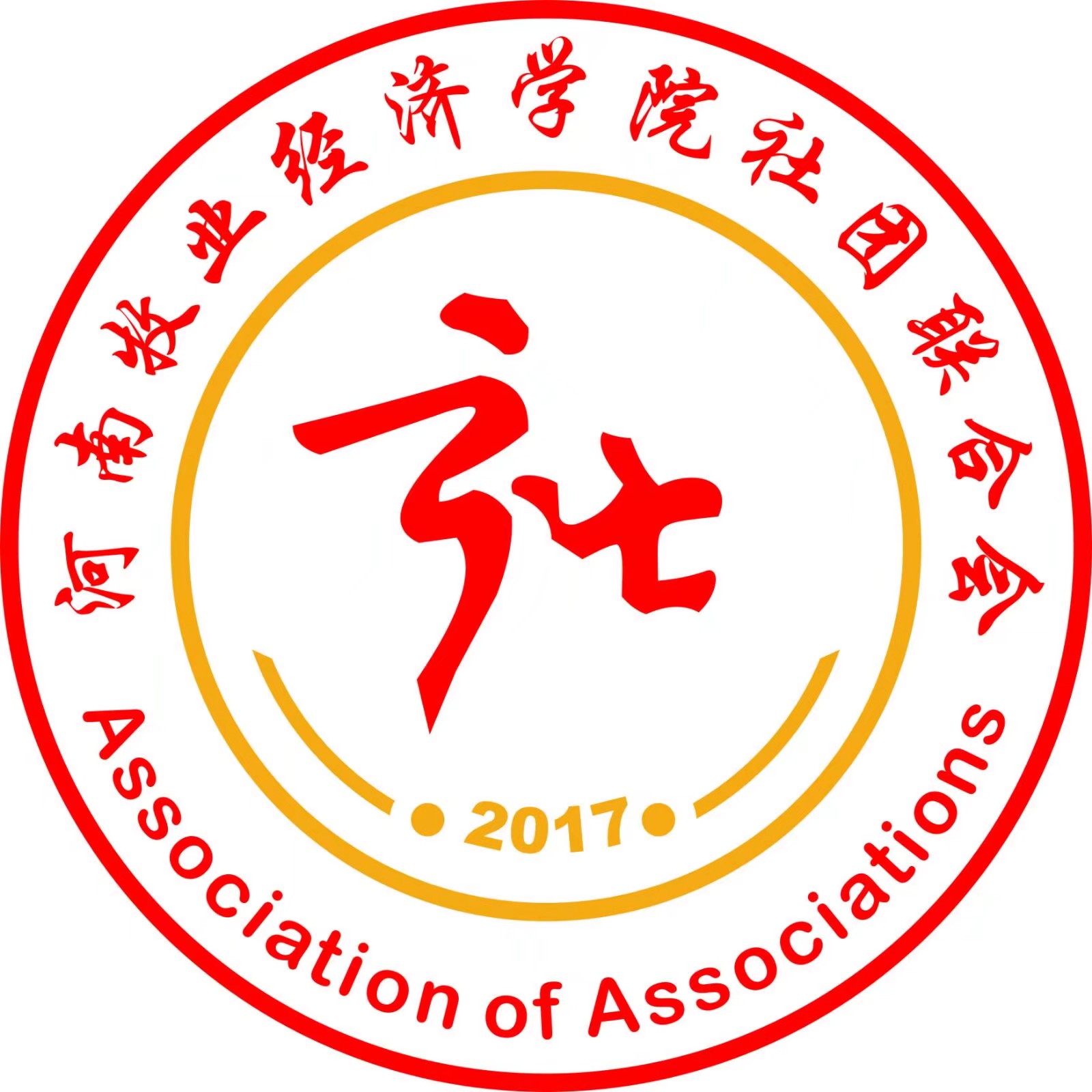 河南牧业经济学院大学生社团联合会