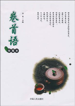卷首语-珍藏本